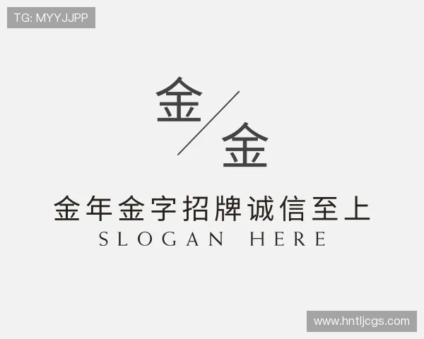 关于金年金字招牌诚信至上
